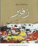 ديوان "زفير" سعادة أبو عراق  بقلم: رائد الحواري