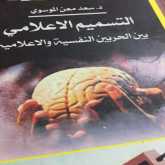 التسميم الاعلامي ..كتاب جديد للواء الدكتور سعد معن بقلم:حامد شهاب