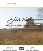 النّصّ الأدبيّ ظاهرة مستقبليّة في "جمّة الدّرع"للرّوائي التونسي محمّد خريّف