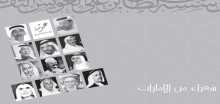 مؤسسة سلطان بن علي العويس الثقافية تصدر مفكرة سنوية عن شعـراء من الإمـارات
