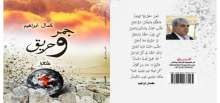 مجموعة "جمرٌ وحريق" الشعرية للشاعر كمال ابراهيم ترى النور