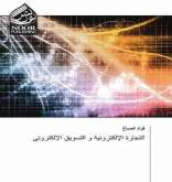كتاب/ التجارة الإلكترونية و التسويق الإلكتروني  بقلم: فؤاد الصباغ