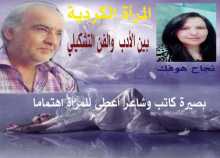 المرأة الكردية بين الأدب والفن للشاعر عصمت شاهين دوسكي بقلم:نجاح هوفك