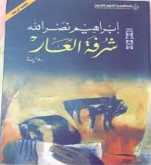 رواية  "شرفة العار" إبراهيم نصر الله بقلم: رائد الحواري