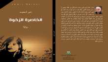 رواية الخاصرة الرخوة في اليوم السابع