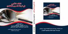 صدور كتاب النقد الأدبي في تراث العرب النقدي  للدكتور نبيل خالد أبو علي