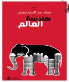 صدور قصص "هندسَةُ العالم" لمحمَّد عبد المنعم زهران