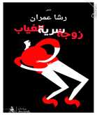 صدور مجموعة "زوجةٌ سرِّيَّةٌ للغياب" عن منشورات المتوسط