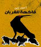 صدور رواية "فاكهة للغربان" لـ أحمد زين