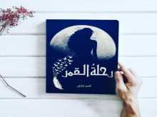 رحلة القمر والأمل المنشود بقلم:عبدالله دعيس