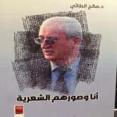 صدور كتاب "أنا وصورهم الشعرية" للدكتور صالح الطائي