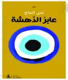 صدور المجموعة الشعرية "عابرُ الدَّهشة" لـ ندى الحاج عن منشورات المتوسط
