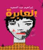 صدور رواية "العابرة" لـ إبراهيم عبد المجيد