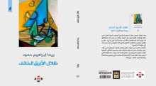 صدور رواية "ظلال الأزرق الخائف" عن "الآن ناشرون موزعون"