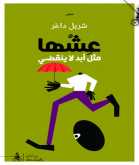 صدور المجموعة الشعرية "عِشْها مثل أبدٍ لا ينقضي" لـ شربل داغر