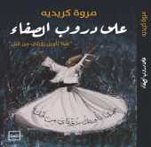 عن رواية "عَلى دُرُوبِ الصَّفَاء" ( هَٰذَا تَأْوِيلُ رُؤْيَايَ مِن قَبْلُ) للكاتبة مروة كريدية