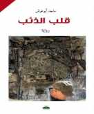 التقديم الناعم في رواية  "قلب الذئب" ماجد أبو غوش بقلم: رائد الحواري