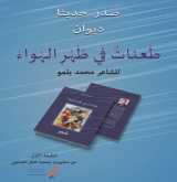 طَعناتٌ في ظَهْرِ الهَواءْ بمكتبة دار الأمان بالرباط