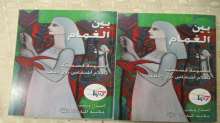 قراءة في كتاب "بين الغمام" بقلم: د. صفا فرحات