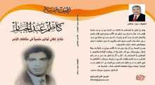 صدور كتاب "كاظم عبد الجبار.. شاعرٌ غنائيّ توارى منسياً في متاهات الزمن"