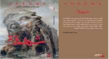 كتاب "شهقة" للكاتب حمزة العلبي بقلم:د.سهام السايح