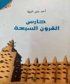 بنغازي تحتفي بالرواية الفلسطينية (حارس القرون السبعة)