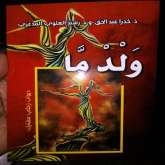 صدور ديوان زجل مشترك لرشيد العلوي وعبد الحق خدرا عن دار النشر مطبعة وراقة بلال