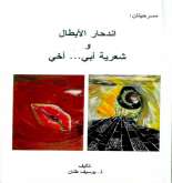 صدور ثلاث مسرحيات لبوسيف طنان في كتابين