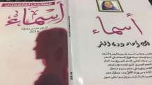 قراءة في ديوان قصائد لملهمتي أسماء بمعرض القاهرة للكتاب