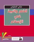 نظرة سريعة لنصوص كتاب الخمر والنبيذ في الإسلام بقلم:اديب المقدسي