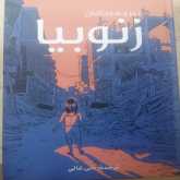 زنوبيا: وحكاية أمينة عن اللجوء والهجرة عبر البحر..والوجود!بقلم:تحسين يقين