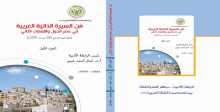 صدور كتاب السيرة الذاتية العربية  في عصر الدول والإمارات الثاني في مجلدات ثلاثة