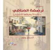 قراءة في كتاب "أرصفة المنافي" للكاتبة أسمى وزوز بقلم: د. سعيد عياد