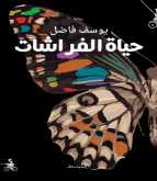 يوسف فاضل يروي حياة الفراشات