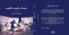 قراءة  في رواية "حيثُ رقصَ اللَّهَبُ" للكاتبة ليلى حسن بقلم: المحامي حسن عبادي
