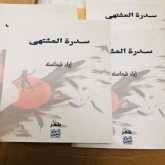 صدور سدرة المشتهى في تركيا للشاعر اياد شماسنة