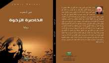 صورة المرأة في رواية الخاصرة الرخوة بقلم:مروى فتحي جرار