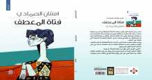 صدور المجموعة القصصية "فتاة المعطف" عن الآن ناشرون وموزعون
