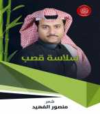 أكاديمية الشعر تصدر ديوان "سلاسة القصب" لمنصور الفهيد
