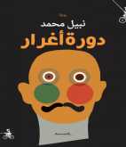 صدور رواية "دورة أغرار" للسّوري نبيل محمد