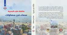 صدور رواية "سماء من سماوات" لعائشة البحرية