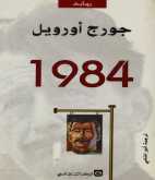 رؤية نقدية في رواية "1984" لجورج أورويل بقلم:مجاهد منعثر منشد