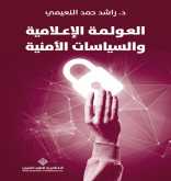 صدور كتاب "العولمة الإعلامية والسياسات الأمنية" عن الدار العربية للعلوم ناشرون