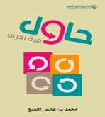 صدور كتاب "حاول مرة أخرى" عن الدار العربية للعلوم ناشرون