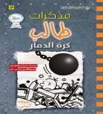 صدور قصة "مذكرات طالب كرة الدمار" عن الدار العربية للعلوم ناشرون