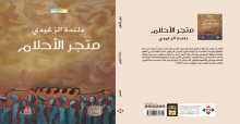 صدور كتاب "متجر الأحلام" عن الآن ناشرون وموزعون