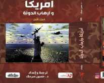 صدور الجزء الأول من كتاب "أمريكا وإرهاب الدولة" للباحث حسين سرمك حسن