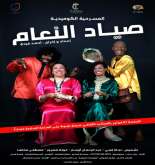 فرقة "مسرح كازبلانكا" تعرض عملها المسرحي "صياد النعام"