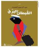 صدور المجموعة الشعرية "قبطانٌ برِّ" للشاعر المغربيّ عبد الرحيم الخصّار