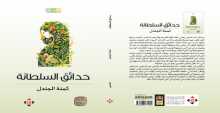صدور المجموعة القصصية "حدائق السلطانة" عن الآن ناشرون وموزعون